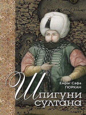 cover image of Шпигуни султана